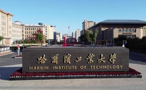 哈爾濱工業(yè)大學(xué)